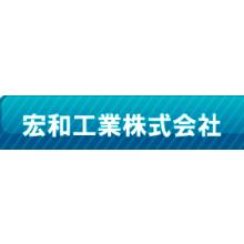 宏和工業株式会社 企業イメージ