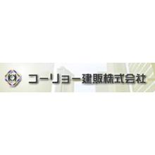 コーリョー建販株式会社 企業イメージ