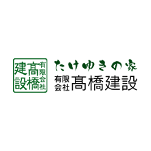 有限会社高橋建設 企業イメージ