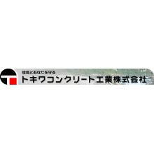 トキワコンクリート工業株式会社 企業イメージ