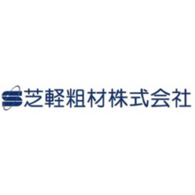 芝軽粗材株式会社 企業イメージ