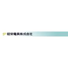 昭栄電具株式会社 企業イメージ