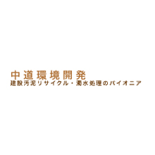 有限会社中道環境開発 企業イメージ