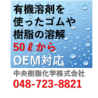 Sbs スチレンブタジエンスチレンブロック共重合体 の溶解 中央樹脂化学 イプロスものづくり
