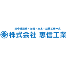 株式会社恵信工業 企業イメージ