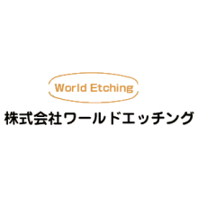 株式会社ワールドエッチング 企業イメージ