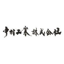 中村工業株式会社 企業イメージ