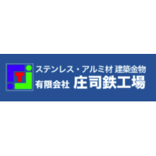 有限会社庄司鉄工場 企業イメージ