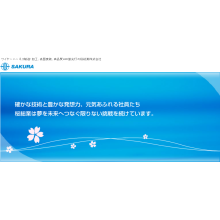 桜総業株式会社 企業イメージ