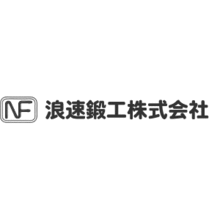 浪速鍛工株式会社 企業情報 イプロスものづくり