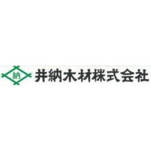 井納木材株式会社 企業イメージ