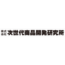 株式会社次世代商品開発研究所 企業イメージ