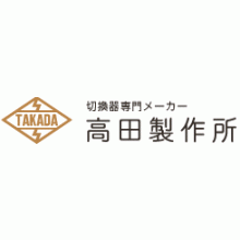 株式会社高田製作所 企業イメージ