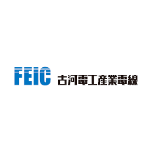 古河電工産業電線株式会社 企業イメージ