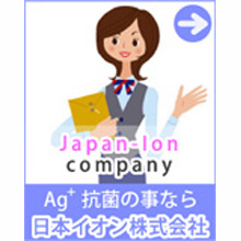 日本イオン株式会社 企業イメージ