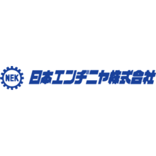 日本エンヂニヤ株式会社 企業イメージ