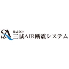 株式会社三誠AIR断震システム 企業イメージ