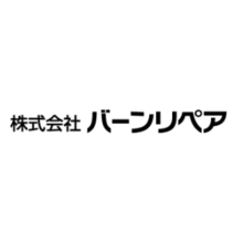 株式会社バーンリペア 企業イメージ