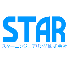 スターエンジニアリング株式会社 企業イメージ