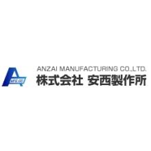 株式会社安西製作所 企業イメージ