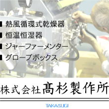 株式会社高杉製作所 企業イメージ