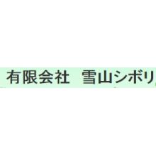有限会社雪山シボリ 企業イメージ