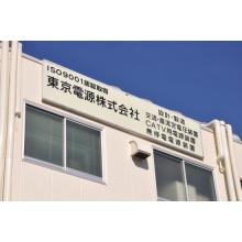 東京電源株式会社 企業イメージ 東京電源株式会社 企業イメージ