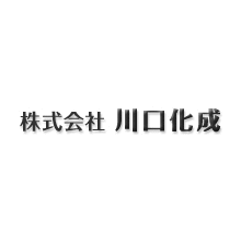 株式会社川口化成 企業イメージ