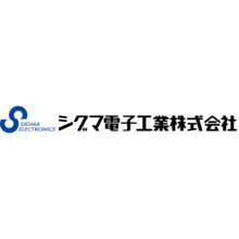 シグマ電子工業株式会社 企業イメージ