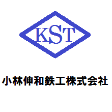 小林伸和鉄工株式会社 企業イメージ