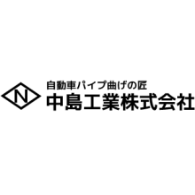 中島工業株式会社 企業イメージ