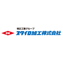 スタイロ加工株式会社 企業イメージ