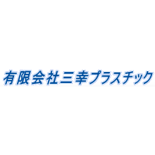 有限会社三幸プラスチック 企業情報 イプロスものづくり