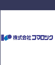 株式会社コマロック 企業イメージ