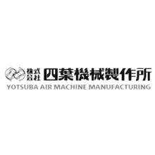株式会社四葉機械製作所 企業イメージ 株式会社四葉機械製作所 企業イメージ