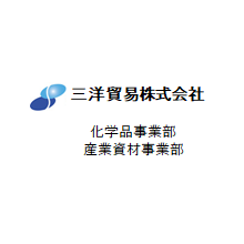 三洋貿易株式会社 化学品事業部・ 産業資材部 企業イメージ