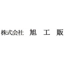 株式会社旭工販 企業イメージ