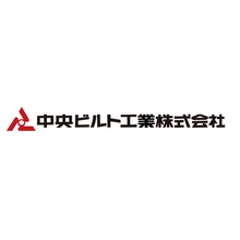 中央ビルト工業株式会社 企業イメージ