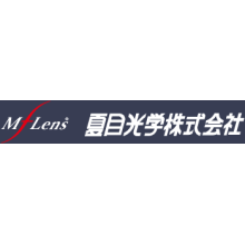 夏目光学株式会社 企業イメージ