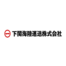 下関海陸運送株式会社 企業イメージ