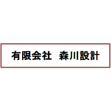 有限会社森川設計 企業イメージ