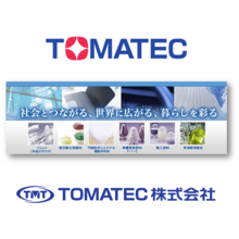 TOMATEC株式会社 企業イメージ