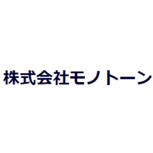 株式会社モノトーン 企業イメージ