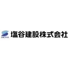 塩谷建設株式会社 企業イメージ