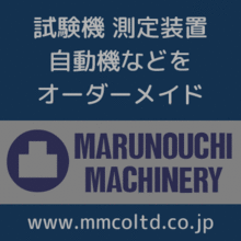 有限会社丸之内マシーナリ 企業イメージ