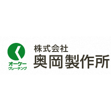 株式会社奥岡製作所 企業イメージ