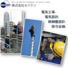 株式会社セイクン 企業イメージ
