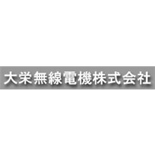 大栄無線電機株式会社 企業イメージ 大栄無線電機株式会社 企業イメージ