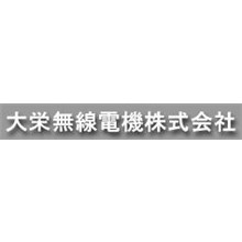 大栄無線電機株式会社 企業イメージ 大栄無線電機株式会社 企業イメージ