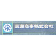 深瀬商事株式会社 企業イメージ